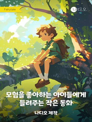 cover image of 모험을 좋아하는 아이들에게 들려주는 작은 동화